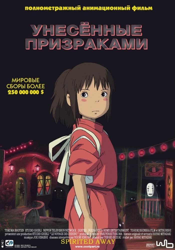 хаяо миядзаки унесенные призраками фото