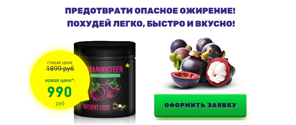 Mangosteen - сироп для похудения. Обзор Сиропа Мангустина Для Похудения 
Подробности...
✔️ http://sekahspotok.com/ccp9/





Мангостин Слим) - секрет беспроблемного похудения. Лишние килограммы - это извечная проблема большинства представительниц прекрасного пола. Помогает ли сироп мангустина похудеть, реальные отзывы худеющих и врачей о препарате , инструкция по применению, состав, фото и видео инструкции. Набрать вес не сложно, а вот сбросить его довольно проблематично. Mangosteen сироп для похудения оптом Сироп для похудения mangosteen //_ | Форум Тетива для арбалета   E с законцовками Сироп топинамбура: калорийность, польза и вред, рекомендации 
