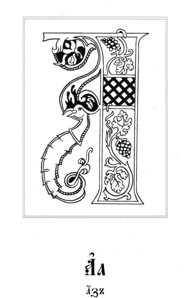 Разукрашки Старинные Славянские Буквы