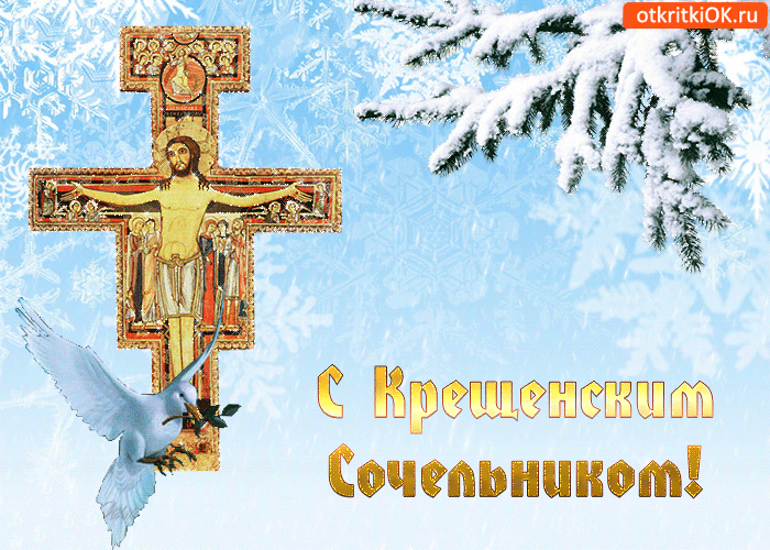 открытки с крещенским сочельником фото