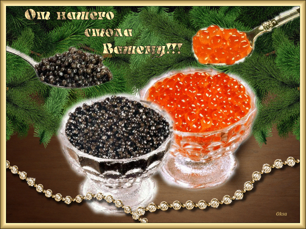 Поздравления икрой стихи