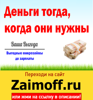 Предоставим займ на карту онлайн. Займы онлайн срочно без проверок и отказа!!!

..................↓↓↓↓↓ ЖМИ НА ССЫЛКУ ↓↓↓↓↓  
.
.
.
Скопируйте и перейдите по ссылке ➜ zaimoff.blogspot.com
================================
Moneyman (Манимен) - отзывы клиентов и информация о компании Как получить займ в компании VIVA Деньги? | VivaDengi Займы онлайн по всей России без отказов и проверок Как взять деньги в займ через сервис MoneyMan: порядок ... Срочные займы онлайн без справок и поручителей Займ онлайн 20000 рублей | ВКонтакте Виды онлайн займа - MoneyMan
Предоставим займ на карту онлайн

Нас также находят по фразам:
 Взять займ онлайн срочно на карту без отказа без проверки мгновенно
 Займ онлайн круглосуточно без отказа безработным
 Новые микрофинансовые организации выдающие онлайн займы
 Ваши деньги онлайн займ
 Быстрый займ онлайн на киви кошелек
 Онлайн займы на киви кошелек круглосуточно без отказа
 Получить моментальный займ онлайн
 Займ онлайн через контакт без кредитной истории
 Займ онлайн на киви безработным
 Займы онлайн система contact
 Займы онлайн все мфо по всей россии
 Центр займов личный кабинет вход онлайн
 Займ 0 процентов без отказа онлайн
 Онлайн займ на карту маэстро без отказа
 Экспресс займ без отказа онлайн
 Займ онлайн официальный сайт
 Займ онлайн с открытыми просрочками
 Онлайн займ на карту украина
 Малоизвестные мфо предоставляющие займы онлайн без отказа
 Срочные займы онлайн через интернет
 Займ онлайн на карту круглосуточно без проверок без офиса 20000
 Займ на 12 месяцев онлайн на карту
 Займ онлайн на карту низкий процент
 Займы на карту онлайн быстро 0
 Онлайн займ на электронный кошелек
 Займы до зарплаты на карту онлайн
 Новые займы онлайн 2017 круглосуточно

JKhgdrtYHN
Предоставим займ на карту онлайн
