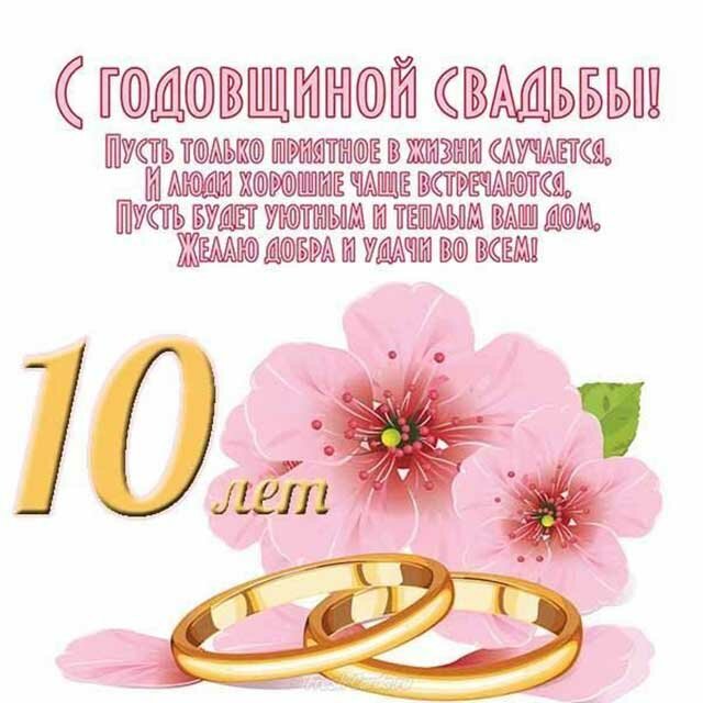 Открытки со стихами для годовщины свадьбы 10 лет