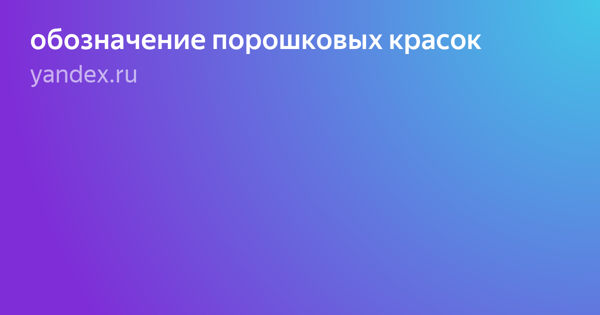 обозначение порошковых красок