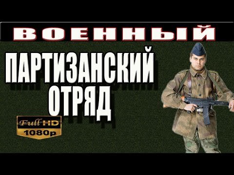 партизанские отряды фото