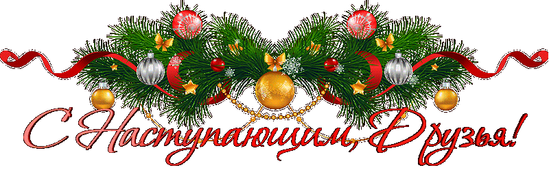 С Наступающим, друзья !