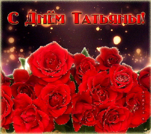 с днем татьяны фото