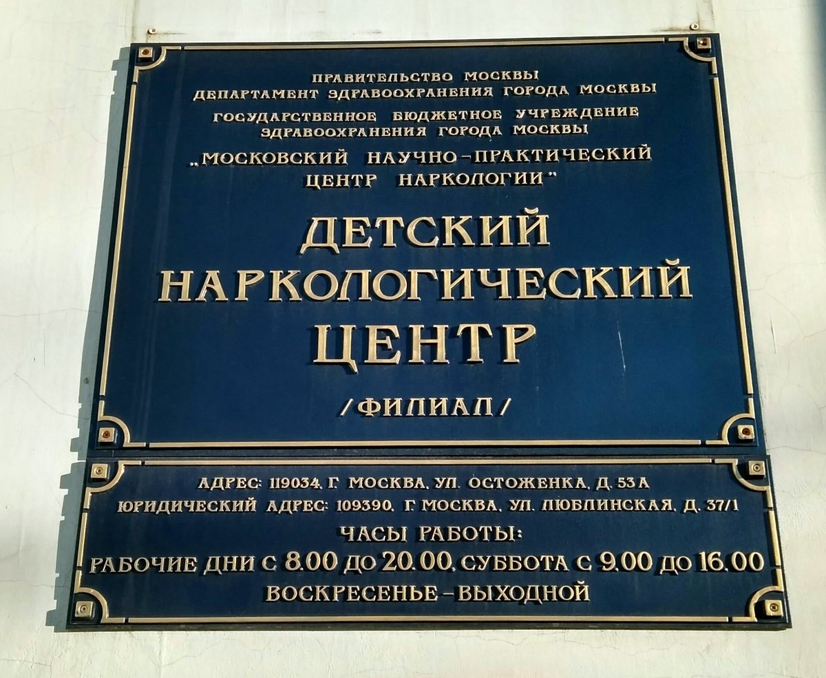 московский научно практический центр наркологии фото