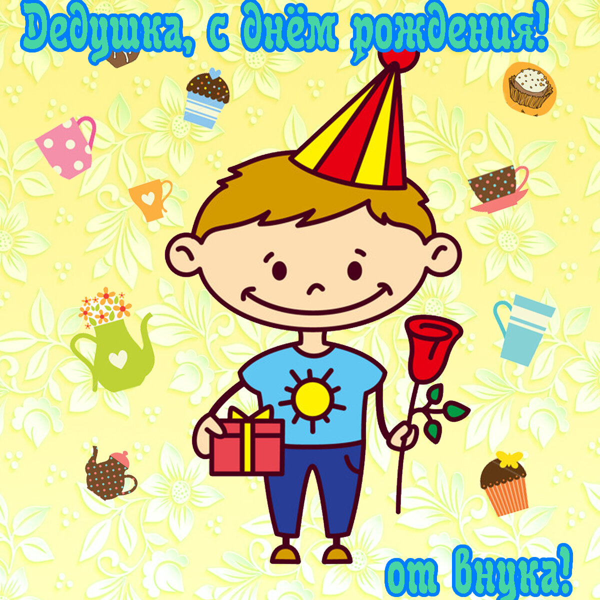 Поздравление с днем рождения отцу от внучки
