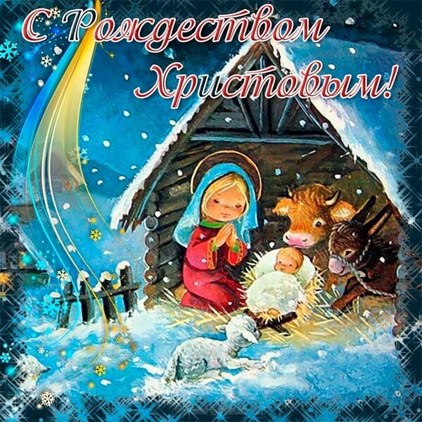 с рождеством христовым фото