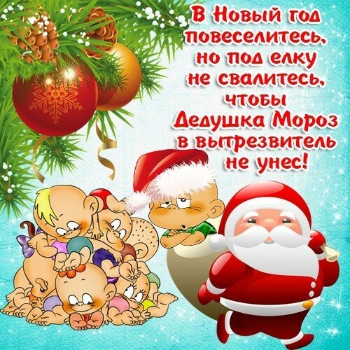 поздравления с новым годом прикольные фото