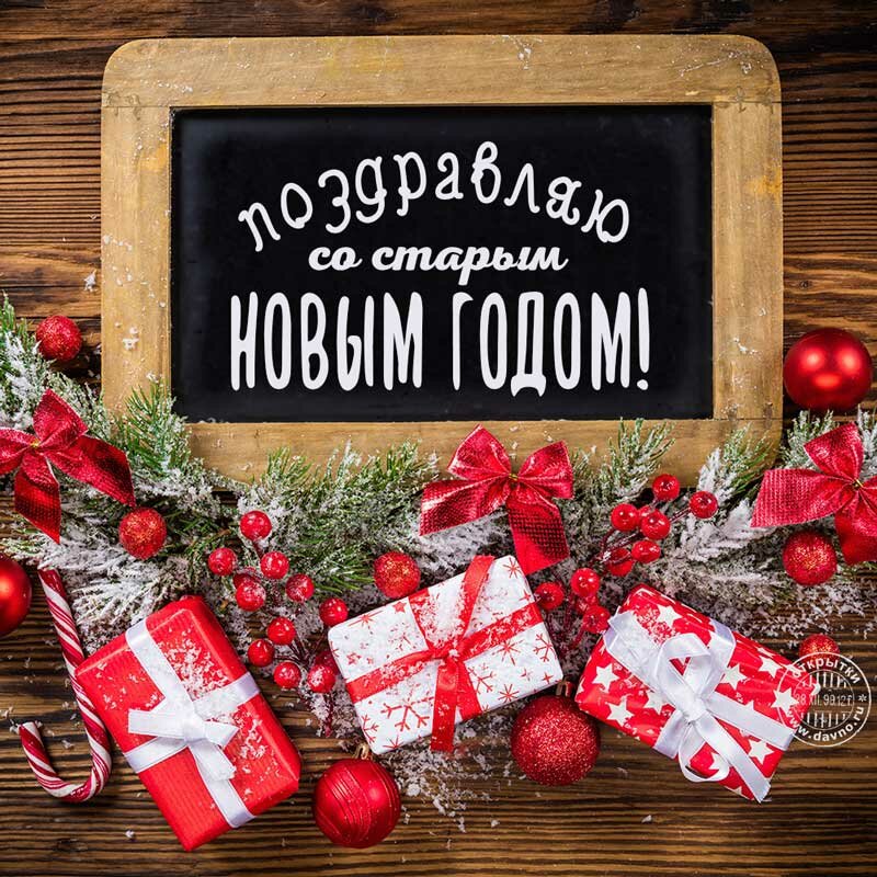 открытки со старым новым годом фото