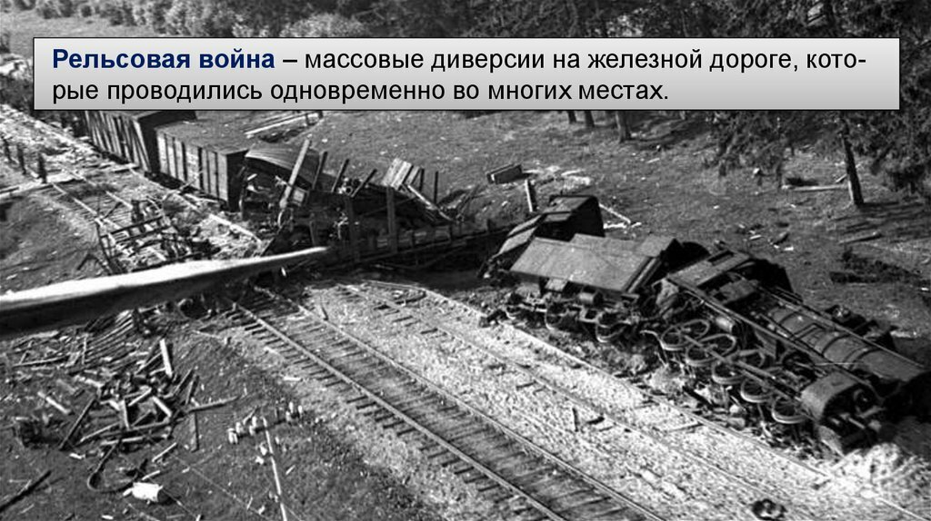 рельсовая война фото