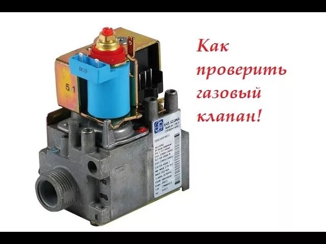 как проверить газовый клапан на газовом котле