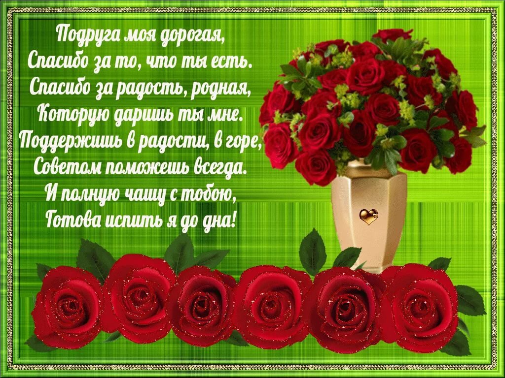 Спасибо любимая картинки подруге