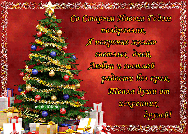 поздравление со старым новым годом фото