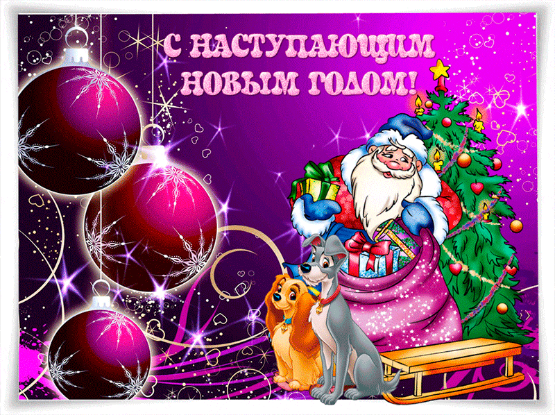 с наступающим новым годом фото