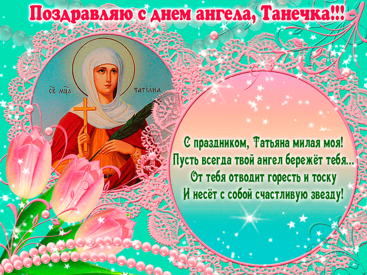 день ангела татьяны фото