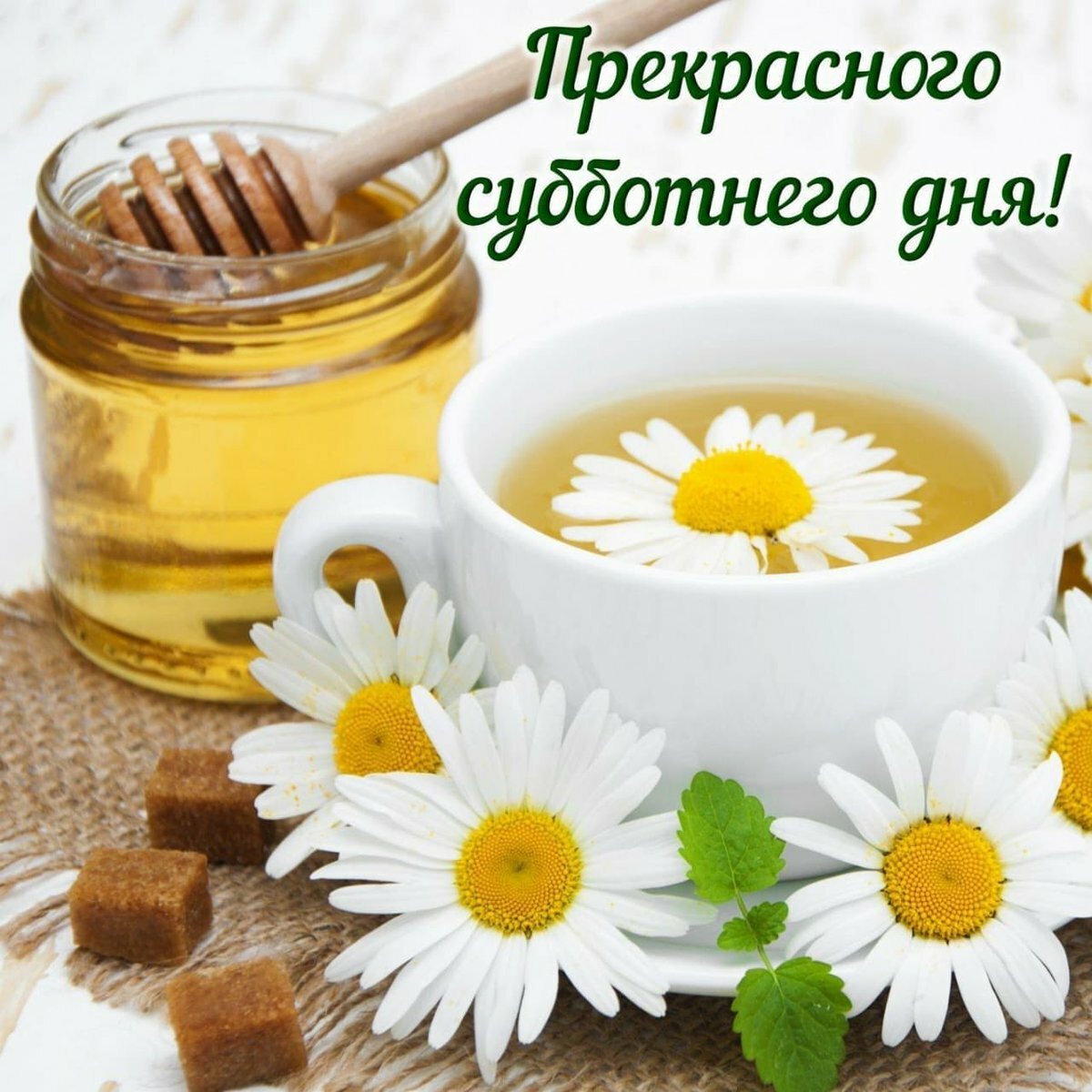 Открытка про субботнее утро Открытка про субботнее утро