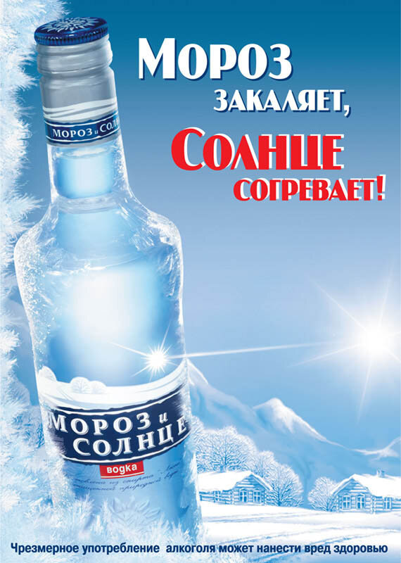 водка мороз и солнце фото