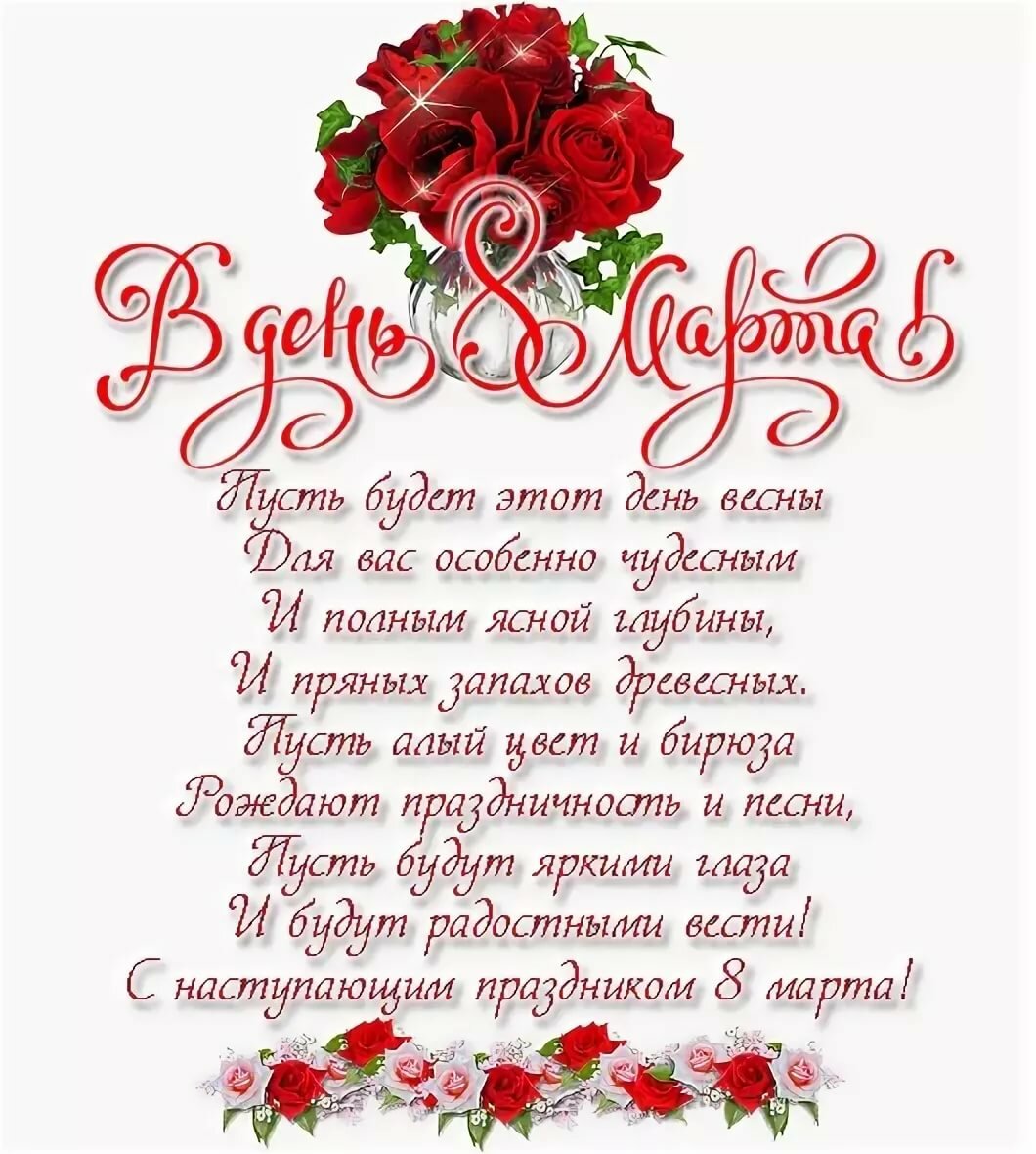 Поздравление с 8 марта просто текст без картинок