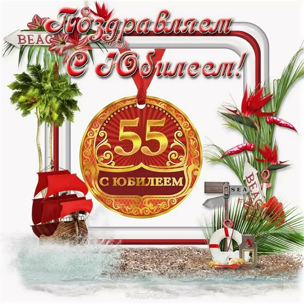Поздравление брата с 55 летием прикольные