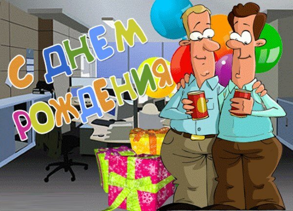 Поздравление с днем рождения коллеге парню прикольные