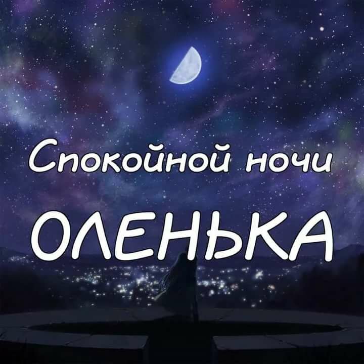 спокойной ночи олечка фото