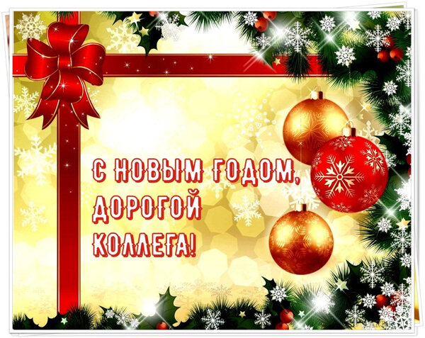 с новым годом дорогие коллеги фото
