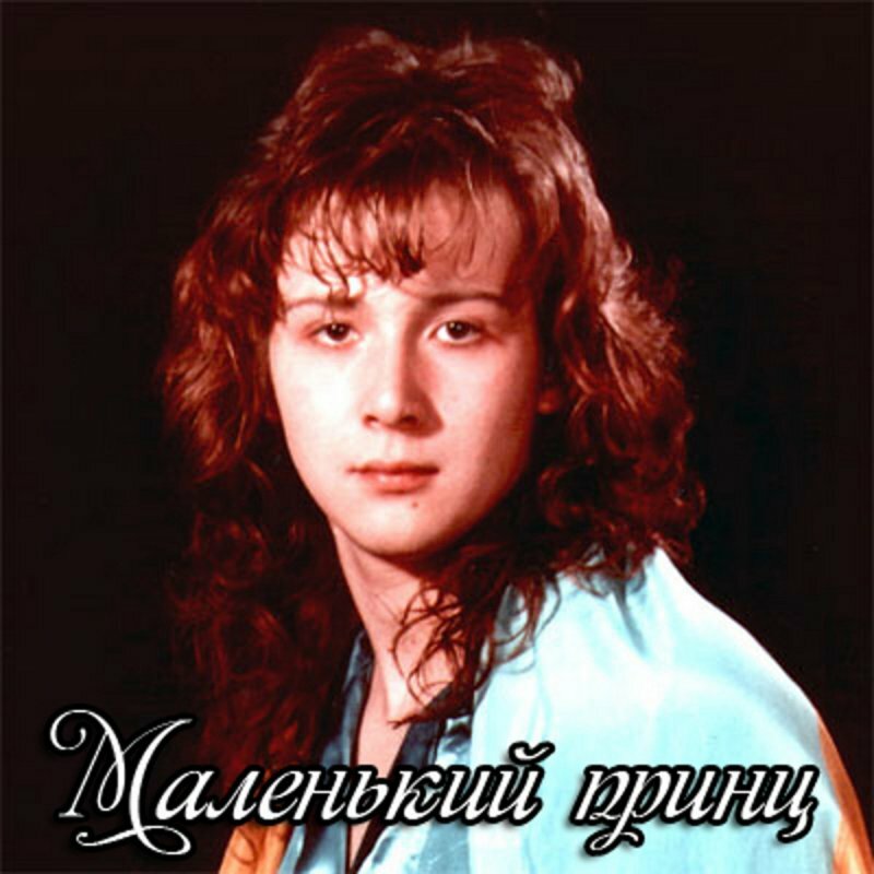 александр хлопков маленький принц фото