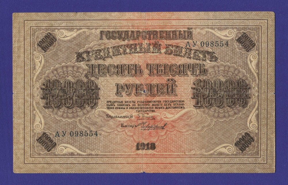 10000 рублей 1918 федулеев фото