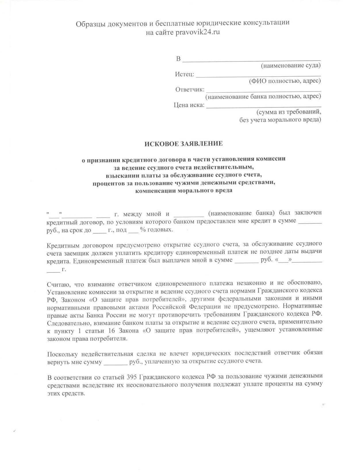 «Исковое заявление о признании кредитного договора в части установления ...