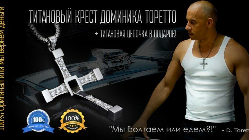 крест доминика торетто фото
