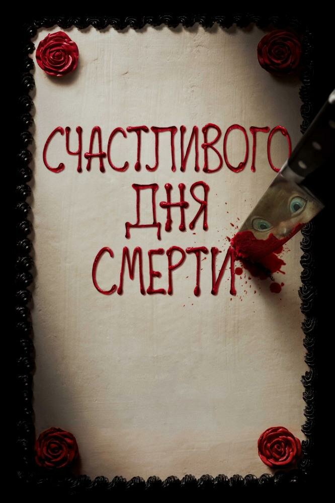счастливого дня смерти фото