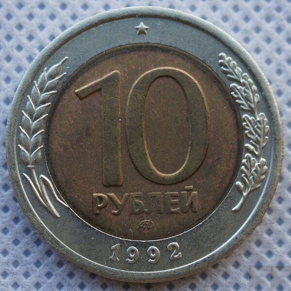 монета 10 рублей 1992 года лмд unc фото