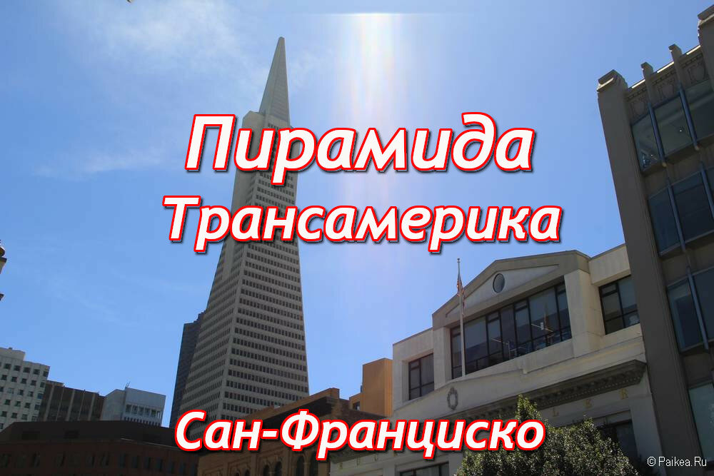 пирамида трансамерика в сан-франциско фото