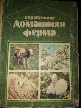 книга домашняя ферма фото