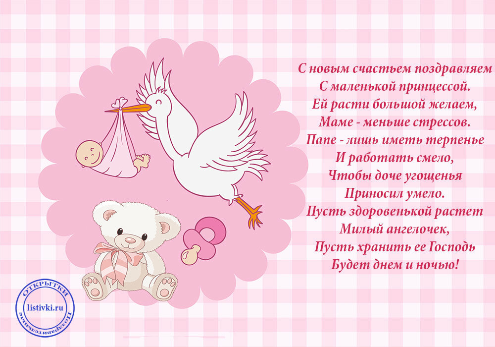 Поздравление для мамы с рождением дочери открытка