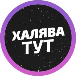 халява картинки фото