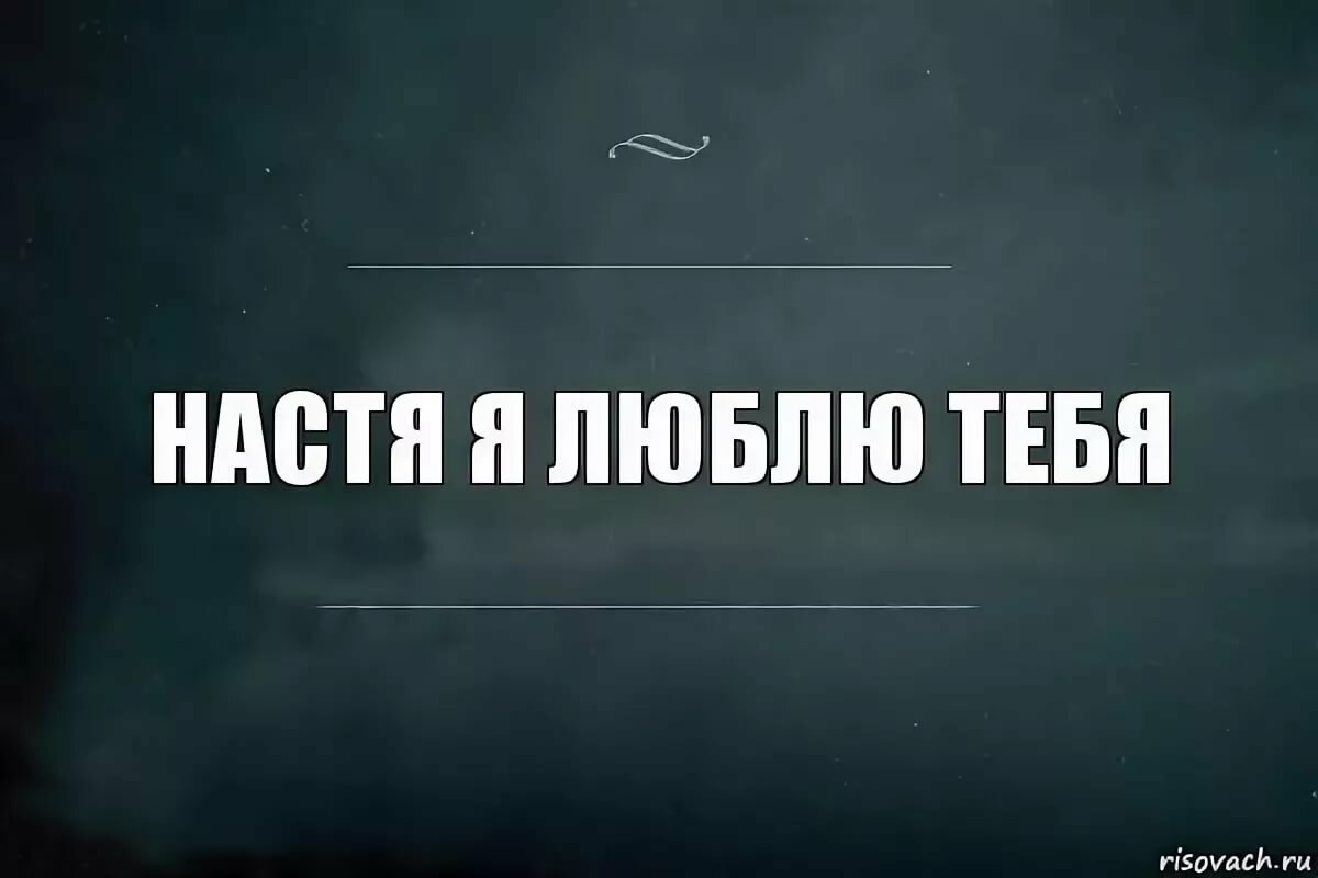 Марина я тебя люблю фото картинки