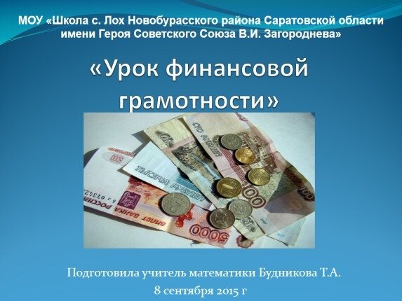урок финансовой грамотности картинки фото