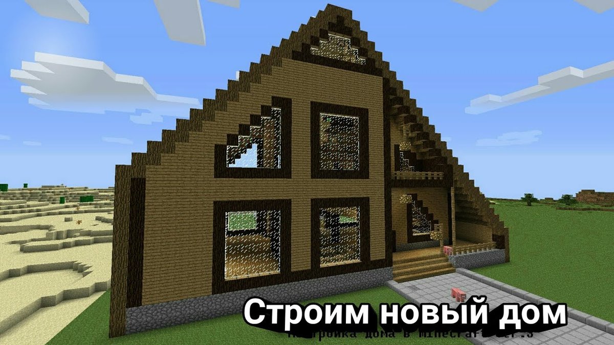 дома в майнкрафте фото