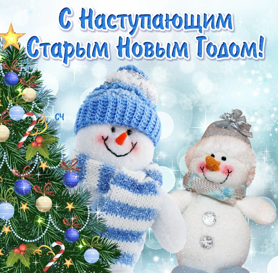 с наступающим старым новым годом фото