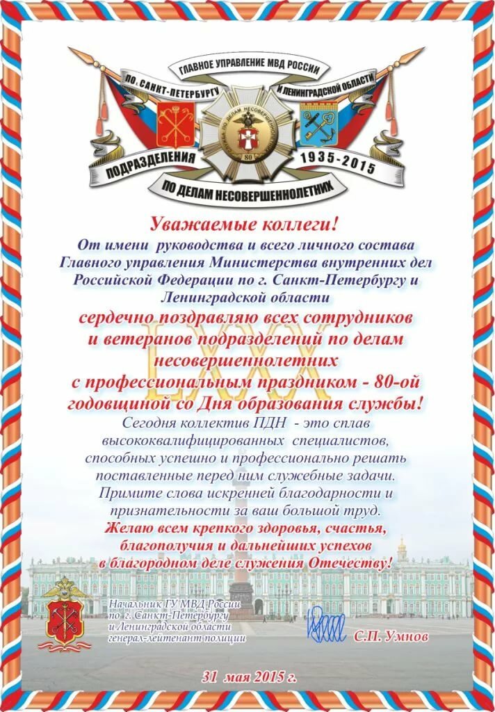 С днем полиции поздравление от губернатора