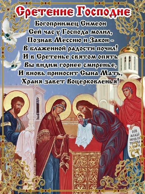 с праздником сретения господня фото