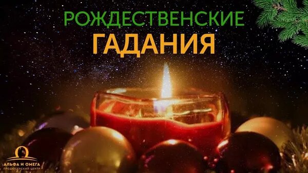 рождественские гадания фото