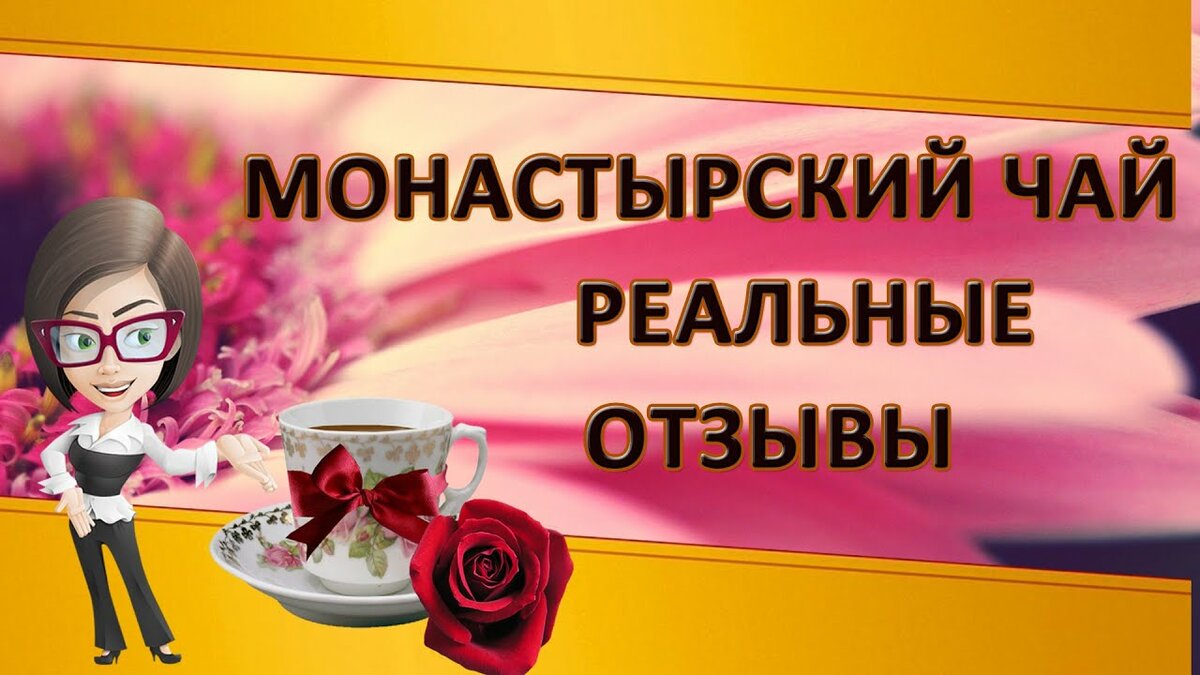 монастырский чай фото