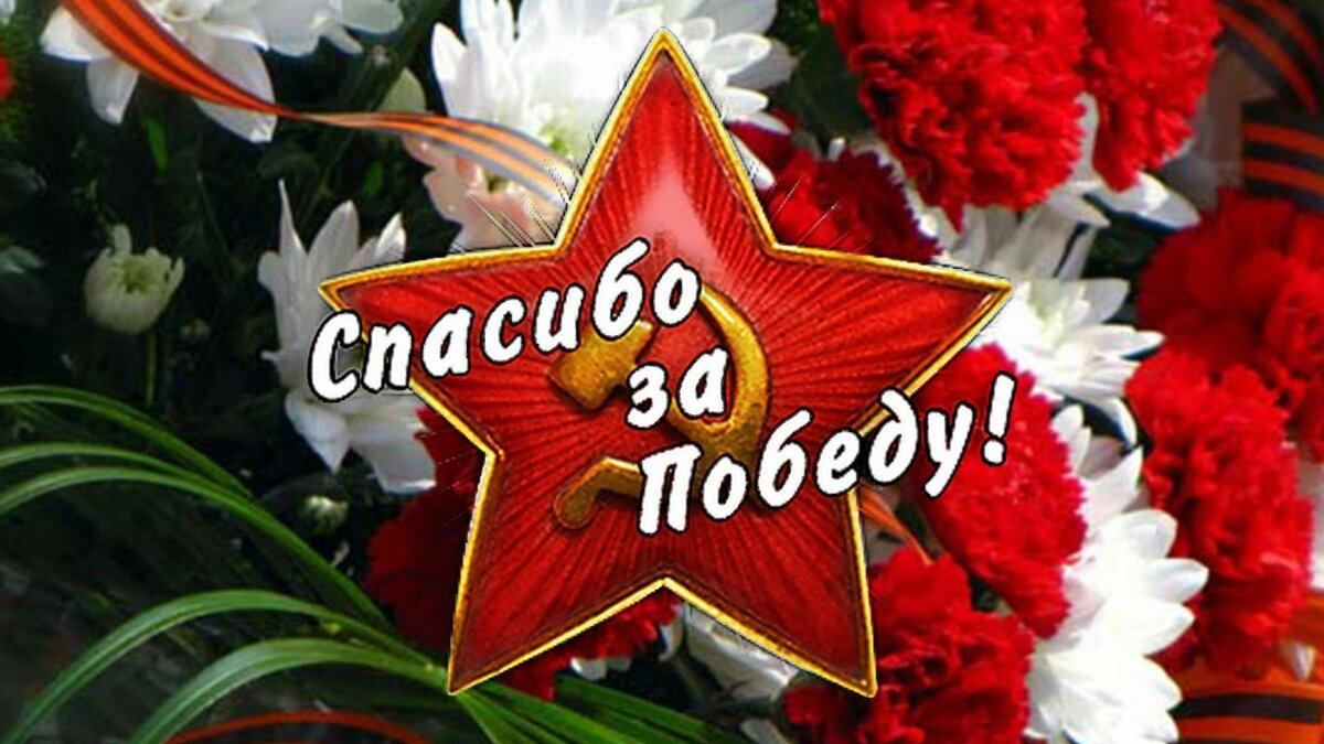 «Удивительные Спасибо за Победу!"» — карточка пользователя Vlad L. в ...