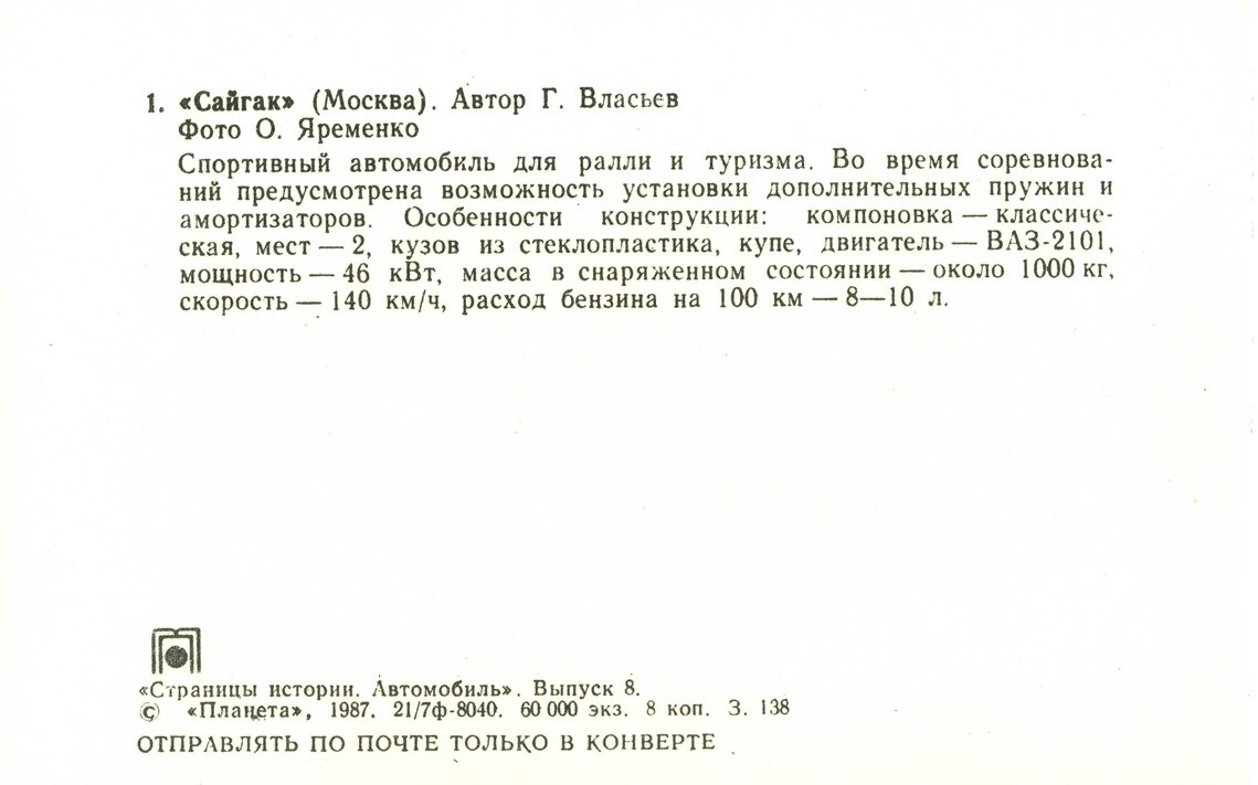 Автомобиль. Выпуск восьмой тираж, экземпляров, копеек, рубль, Москва, Планета