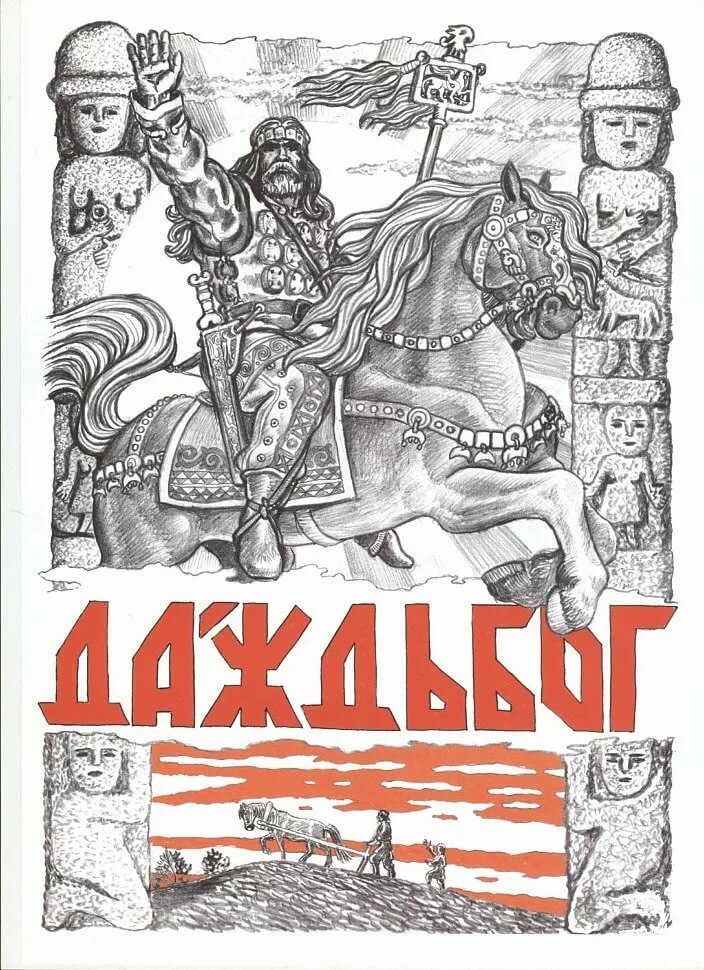 славянский бог даждьбог фото